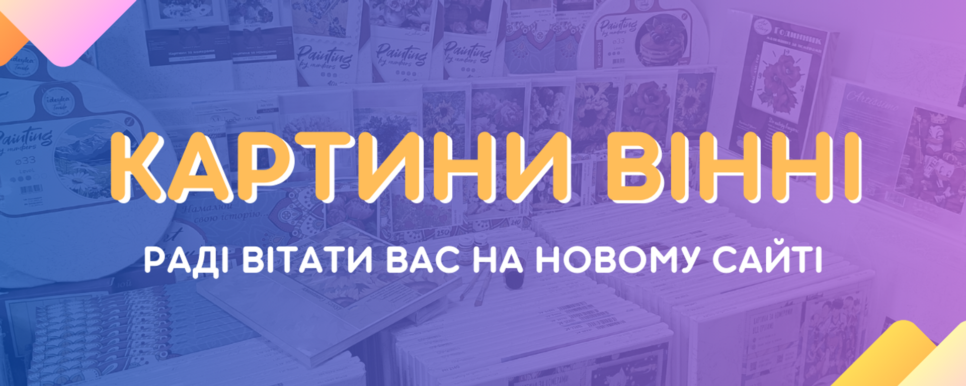 Вінні картини за номерами